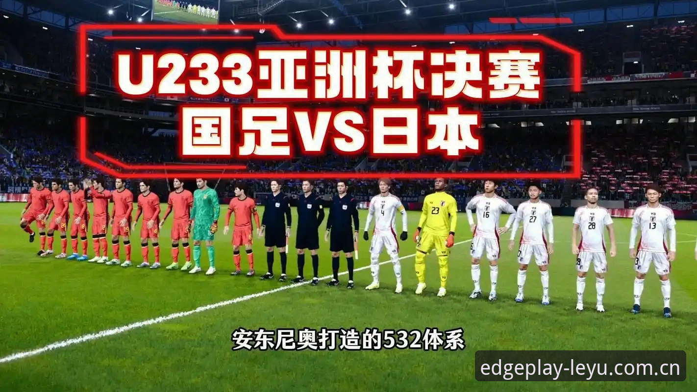 自有锋芒型格苹果版最新版 一场0-3的惨败背后,U19国足在土伦杯暴露了什么?